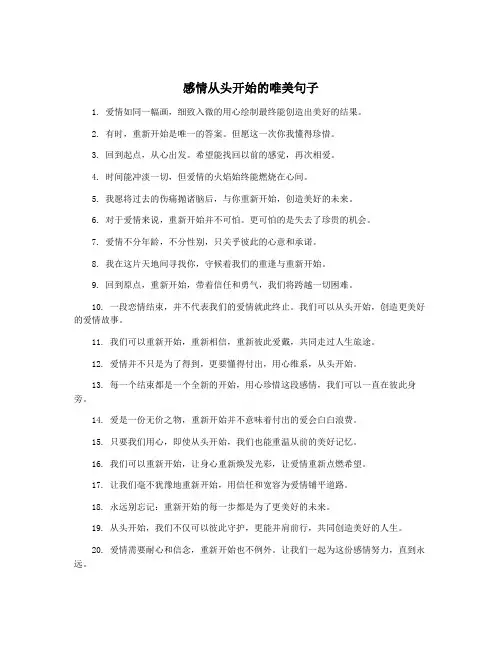 感情从头开始的唯美句子