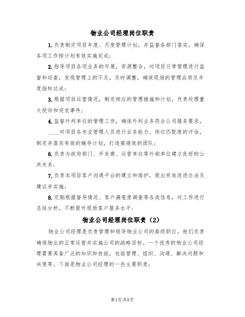 物业公司经理岗位职责(6篇)