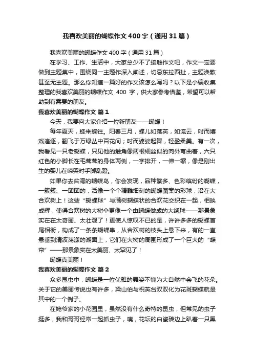 我喜欢美丽的蝴蝶作文400字（通用31篇）