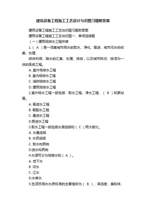 建筑设备工程施工工艺设计与识图习题附答案
