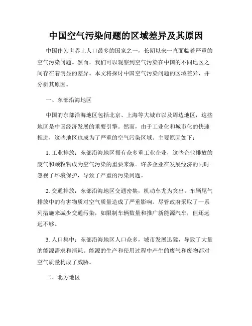中国空气污染问题的区域差异及其原因
