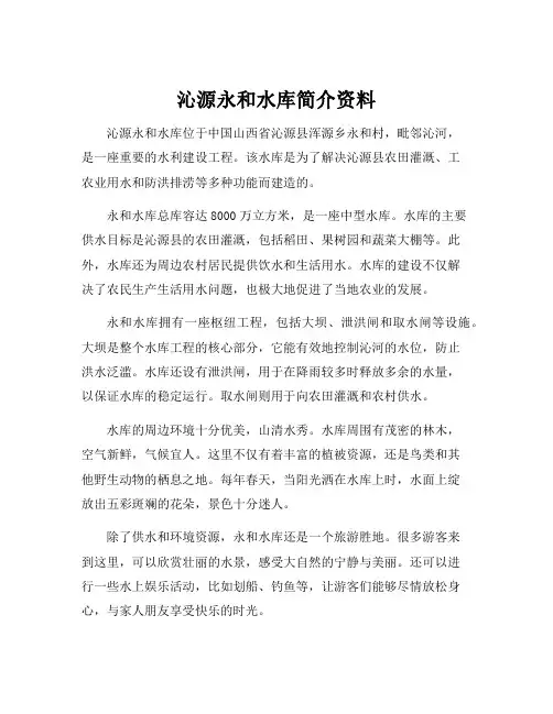 沁源永和水库简介资料