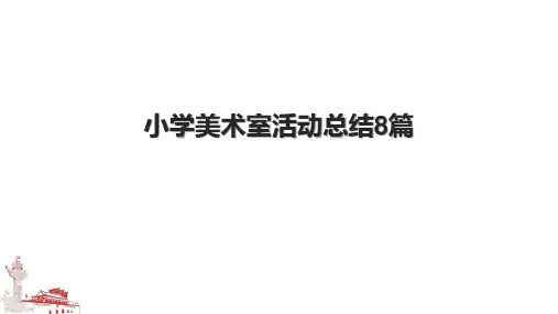 小学美术室活动总结8篇.pptx