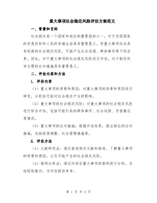 重大事项社会稳定风险评估方案范文