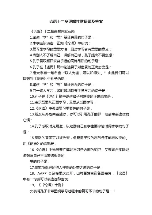 论语十二章理解性默写题及答案