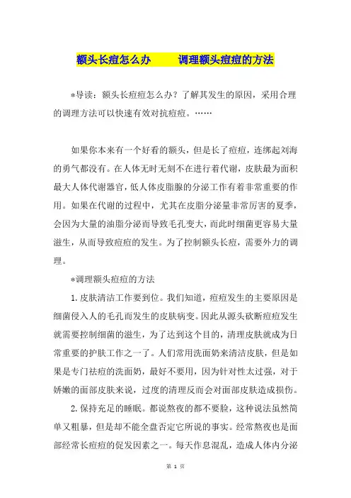额头长痘怎么办     调理额头痘痘的方法-