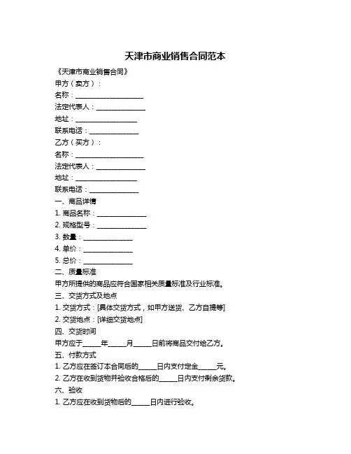天津市商业销售合同范本