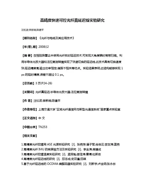 高精度快速可控光纤真延迟线实验研究