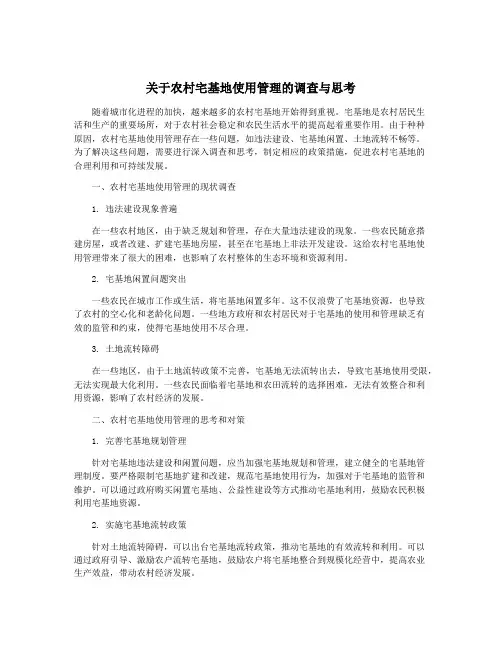 关于农村宅基地使用管理的调查与思考