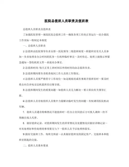 医院总值班人员职责及值班表