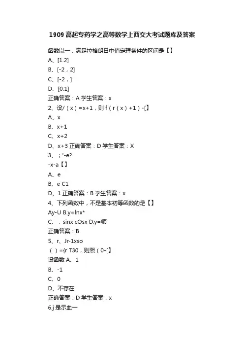 1909高起专药学之高等数学上西交大考试题库及答案