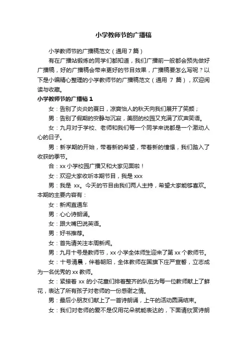 小学教师节的广播稿范文（通用7篇）