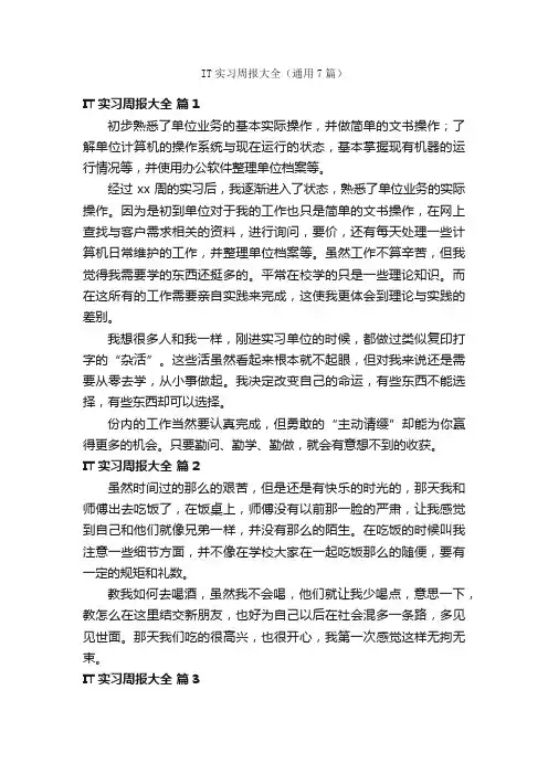 IT实习周报大全（通用7篇）