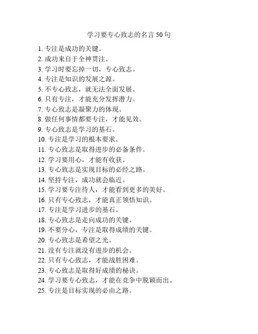 学习要专心致志的名言50句