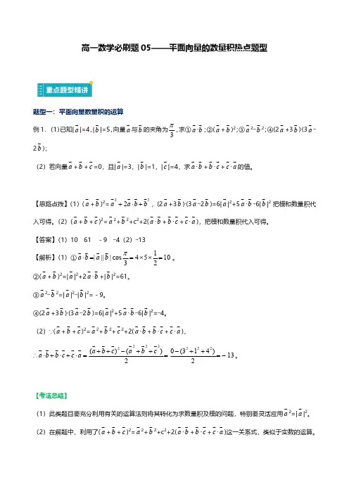 高一数学必刷题05——平面向量的数量积热点题型