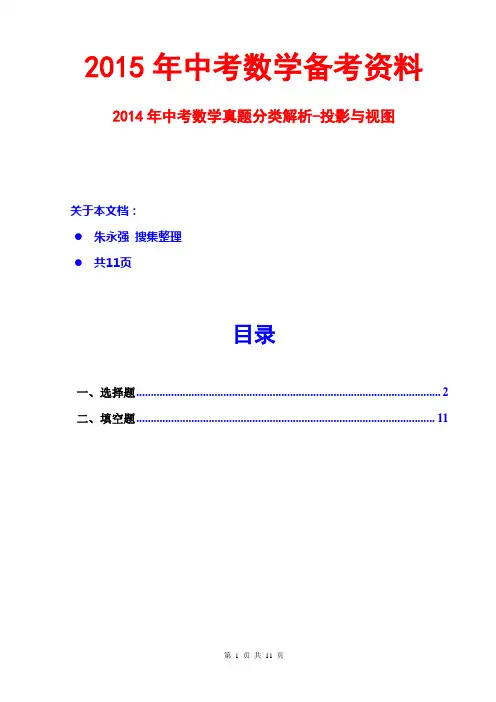 2015中考数学-2014中考数学真题分类解析-投影与视图