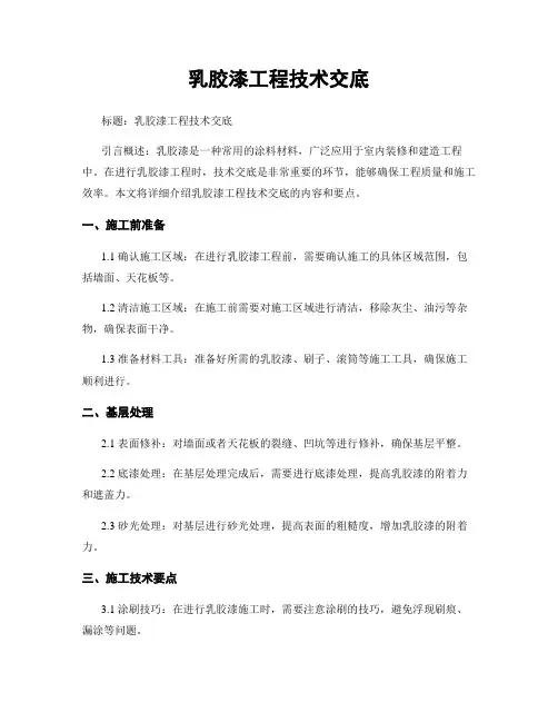 乳胶漆工程技术交底