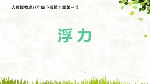 《浮力》浮力PPT课件