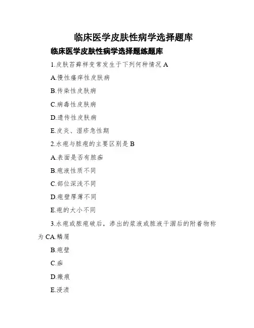 临床医学皮肤性病学选择题库