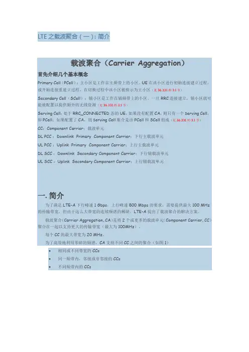 1_LTE之载波聚合(一)：简介
