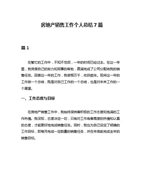 房地产销售工作个人总结7篇