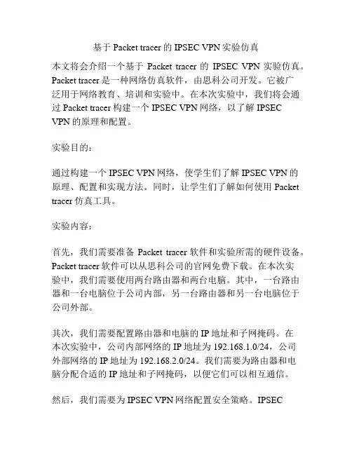 基于Packet tracer的IPSEC VPN实验仿真