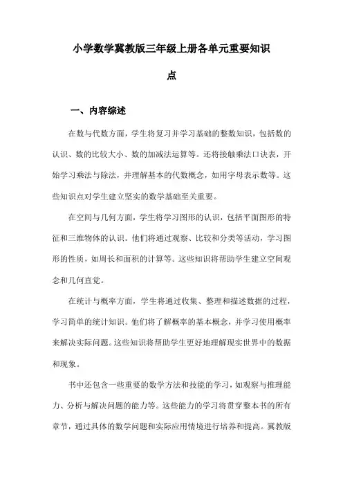 小学数学冀教版三年级上册各单元重要知识点