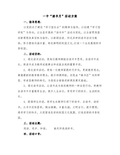 一中“读书月”活动方案(3篇)