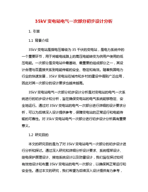 35kV变电站电气一次部分初步设计分析