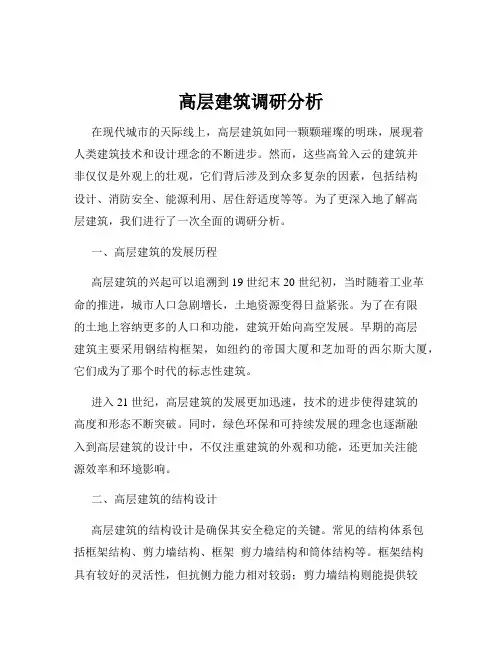 高层建筑调研分析