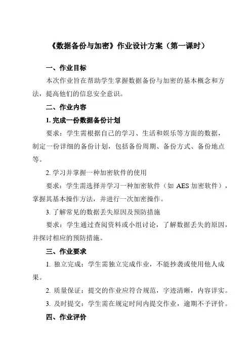 《第11课 数据备份与加密》作业设计方案-初中信息技术浙教版23八年级上册自编模拟