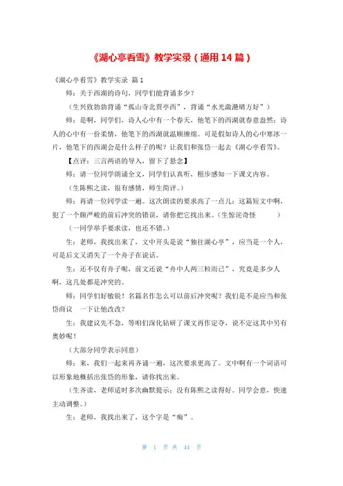 《湖心亭看雪》教学实录(通用14篇)