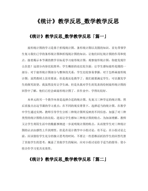 《统计》教学反思数学教学反思