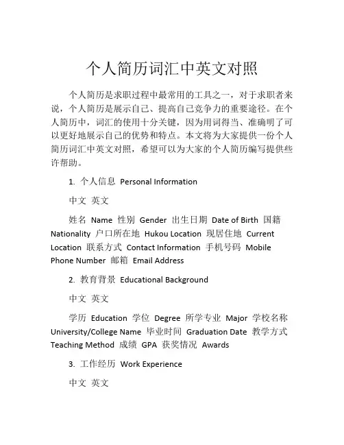 个人简历词汇中英文对照