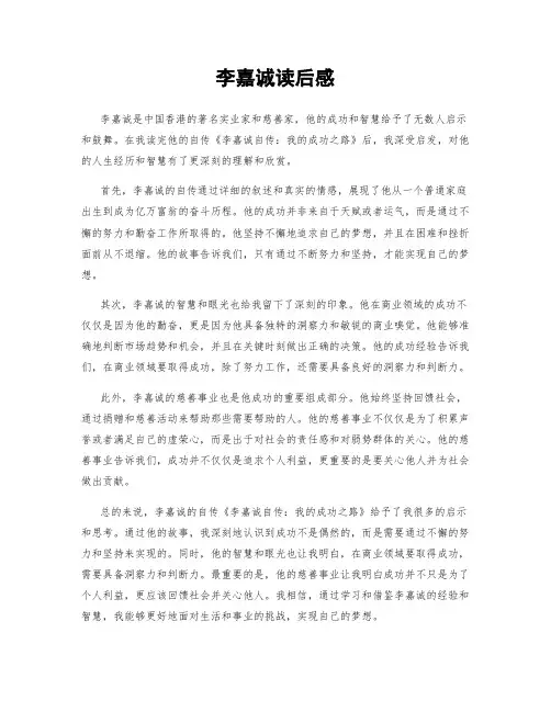 李嘉诚读后感