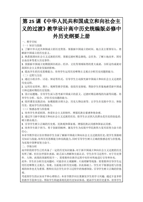 第25课《中华人民共和国成立和向社会主义的过渡》教学设计高中历史统编版必修中外历史纲要上册