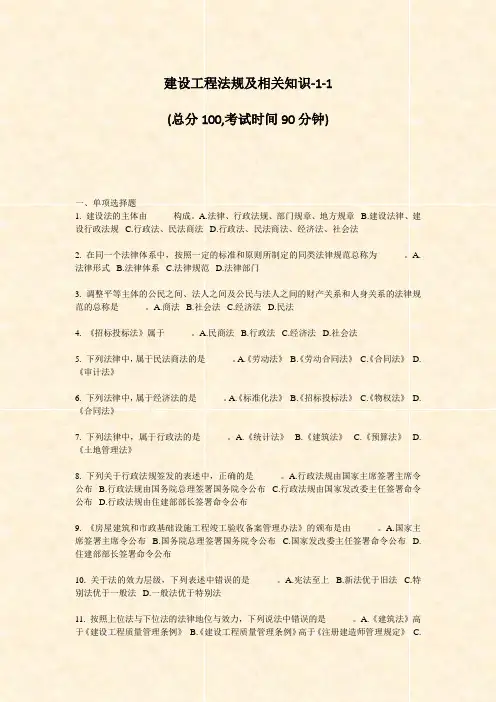 建设工程法规及相关知识-1-1_真题-无答案