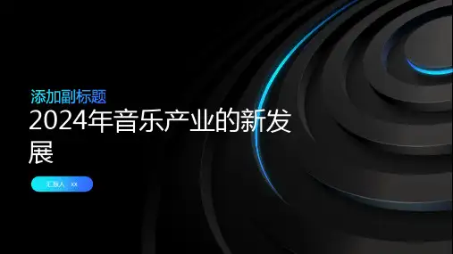2024年音乐产业的新发展