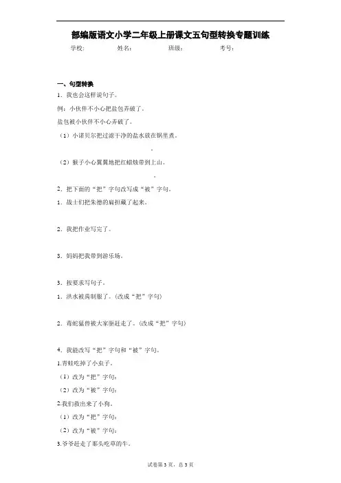部编版语文小学二年级上册课文五句型转换专题训练