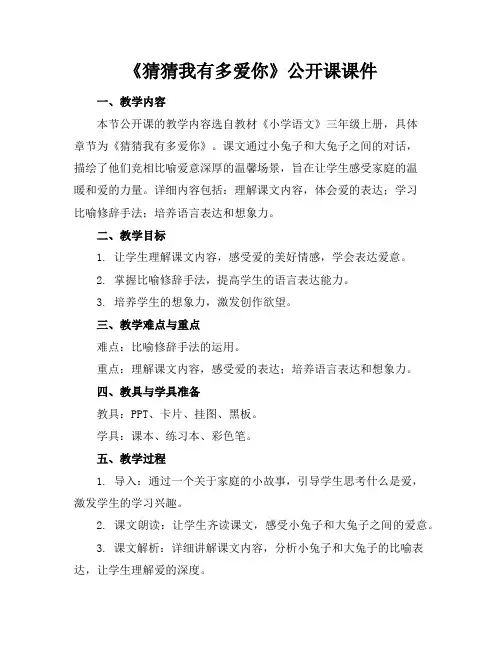 《猜猜我有多爱你》公开课课件