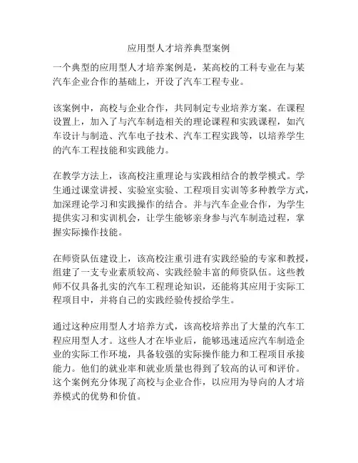 应用型人才培养典型案例