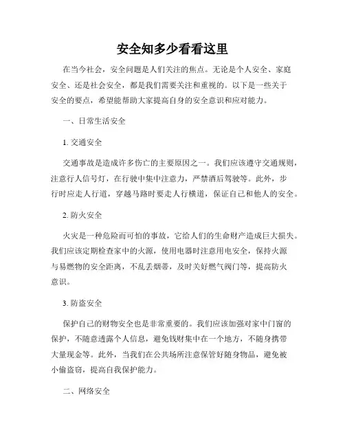 安全知多少看看这里