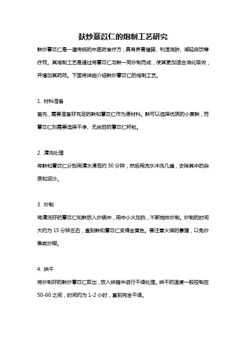 麸炒薏苡仁的炮制工艺研究