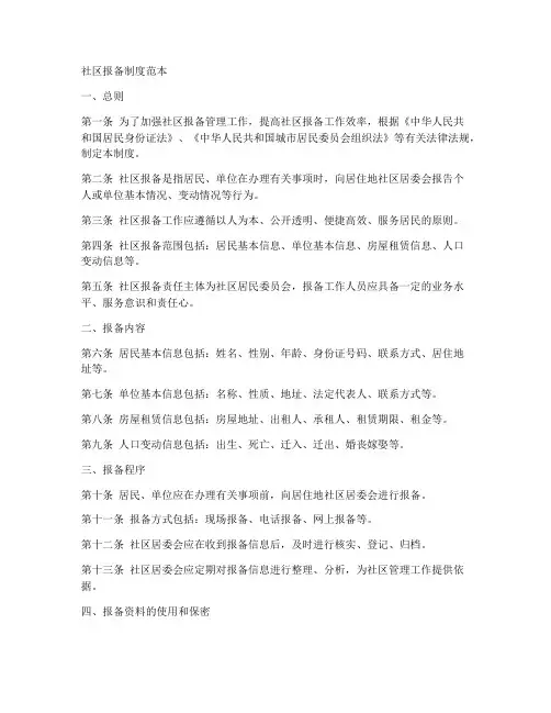 社区报备制度范本