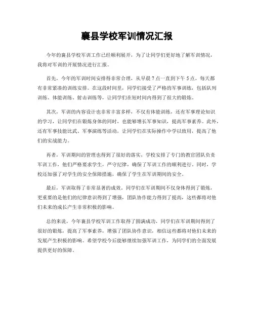 襄县学校军训情况汇报