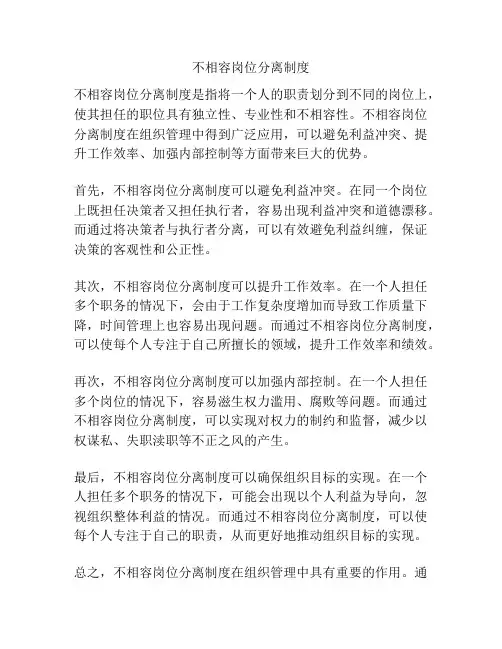 不相容岗位分离制度