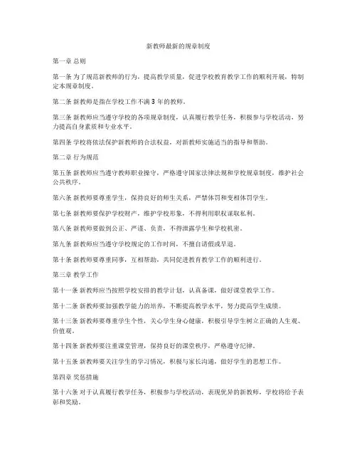 新教师最新的规章制度