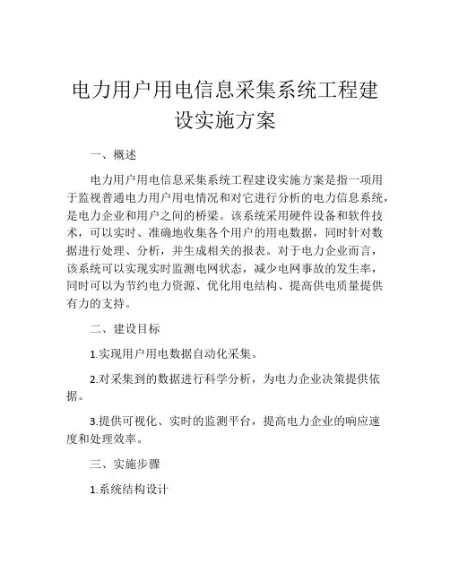 电力用户用电信息采集系统工程建设实施方案