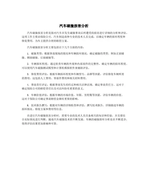 汽车碰撞损害分析