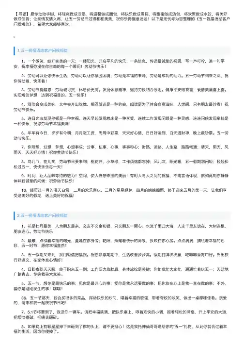五一祝福语给客户问候短信